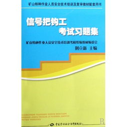 信號把鉤工考試習題集 礦山特種作業(yè)人員安全技術(shù)培訓及復審的必備指南